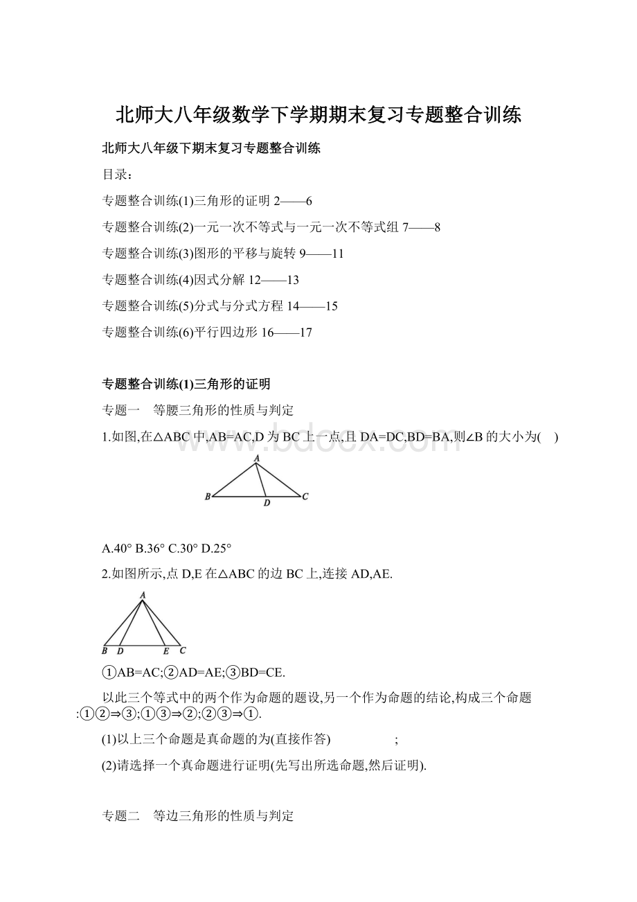 北师大八年级数学下学期期末复习专题整合训练.docx_第1页