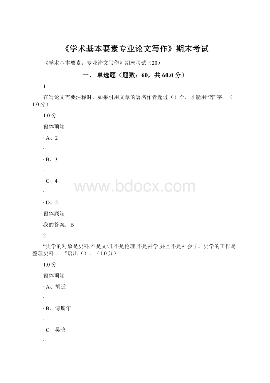 《学术基本要素专业论文写作》期末考试.docx