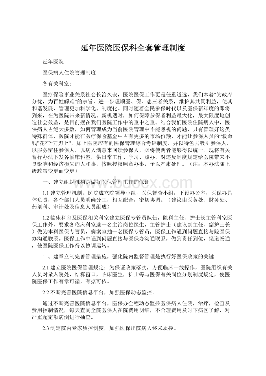 延年医院医保科全套管理制度Word下载.docx