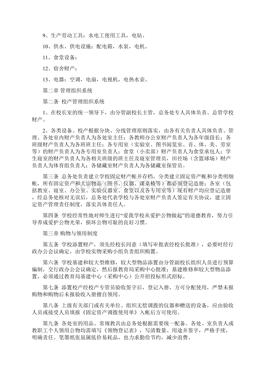 永临中学学校财产管理制度讨论稿.docx_第2页