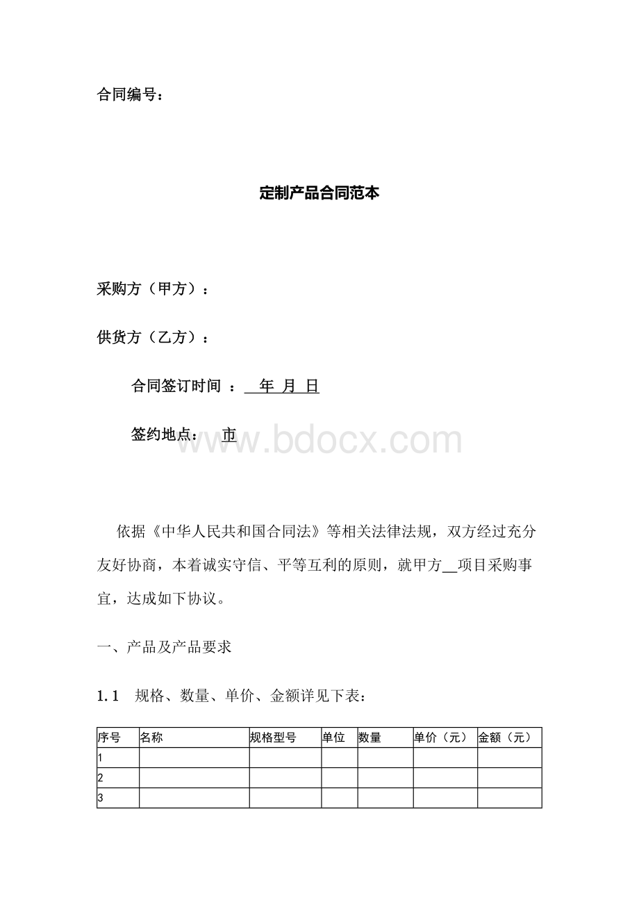 定制产品合同范本.docx