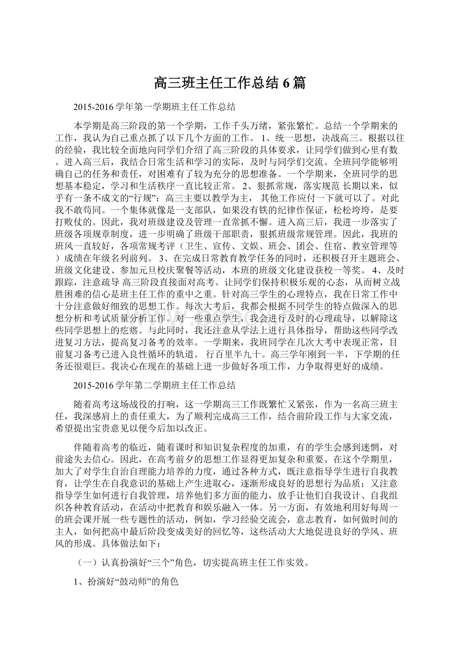 高三班主任工作总结6篇文档格式.docx