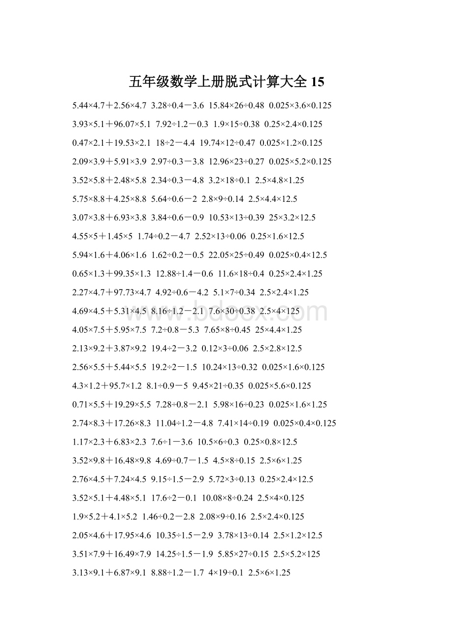 五年级数学上册脱式计算大全 15.docx_第1页