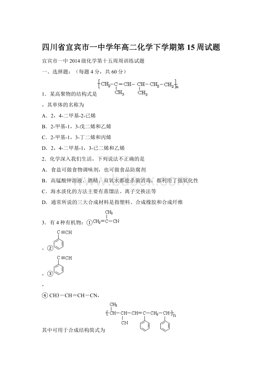 四川省宜宾市一中学年高二化学下学期第15周试题.docx