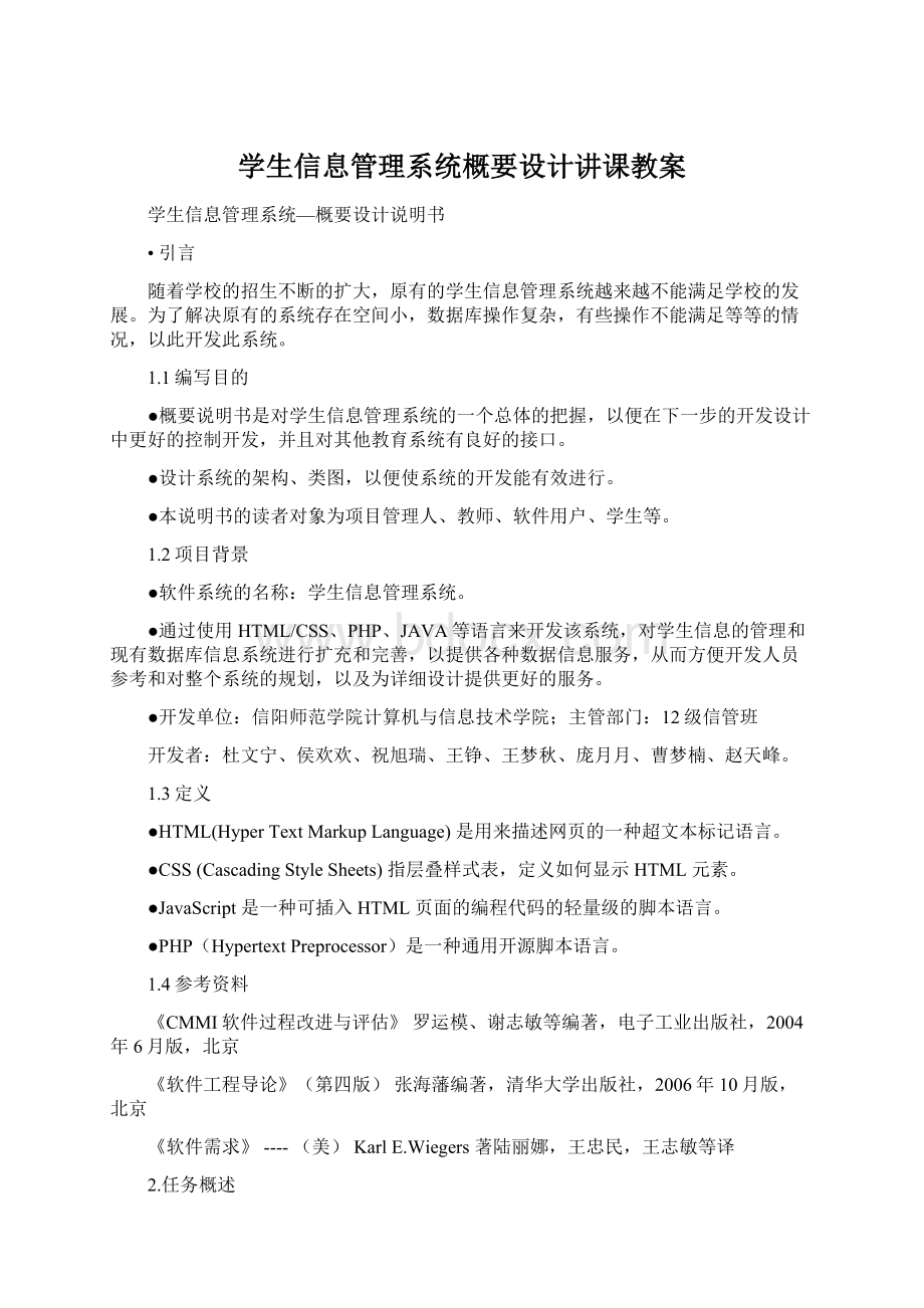 学生信息管理系统概要设计讲课教案Word格式.docx_第1页