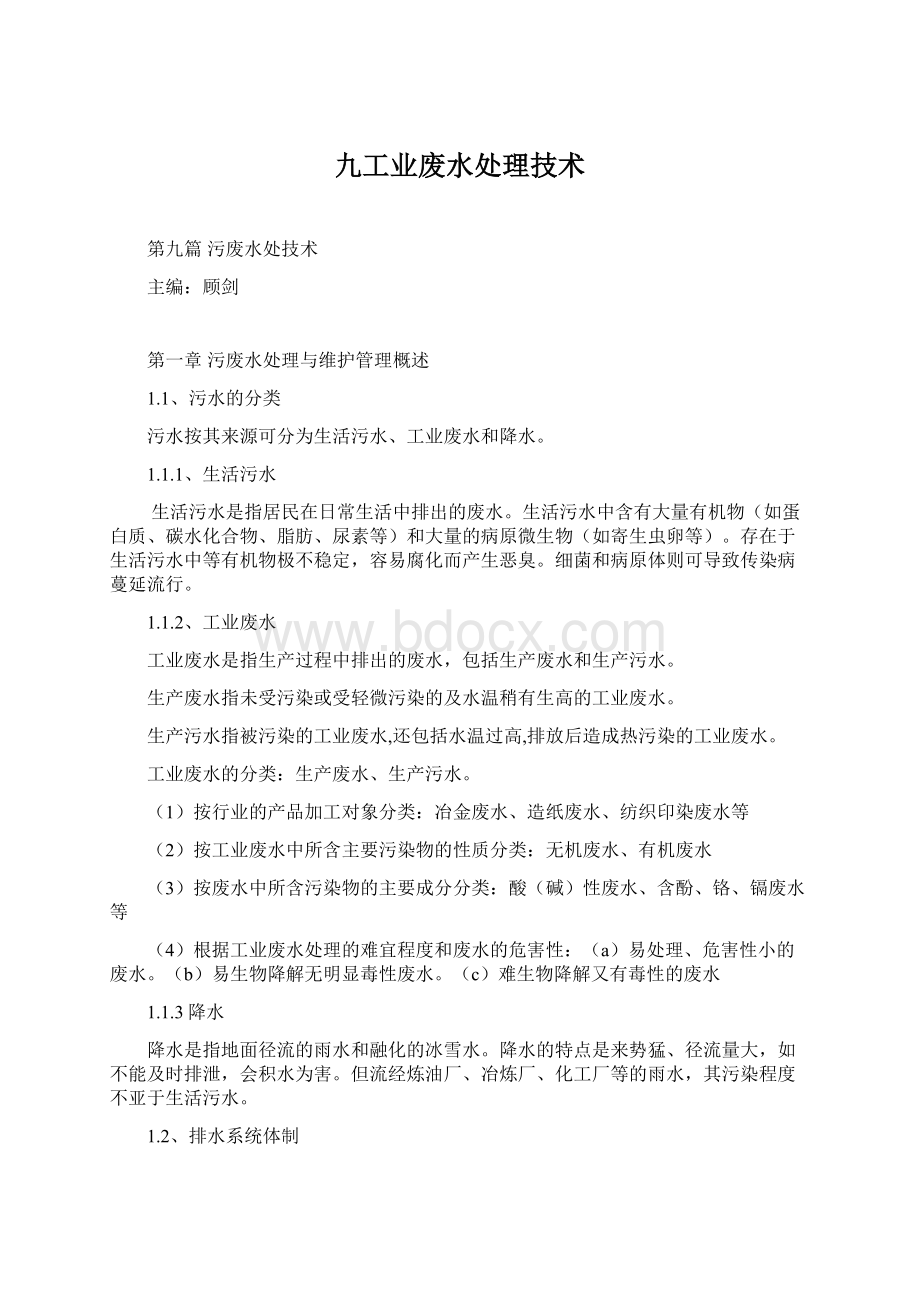 九工业废水处理技术.docx