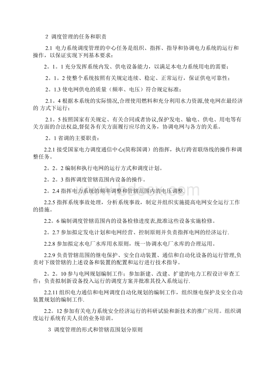 福建省电力系统调度规程Word文档格式.docx_第2页