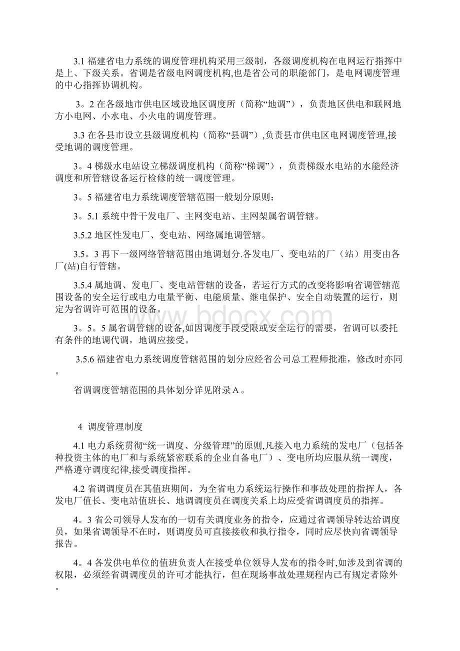 福建省电力系统调度规程Word文档格式.docx_第3页