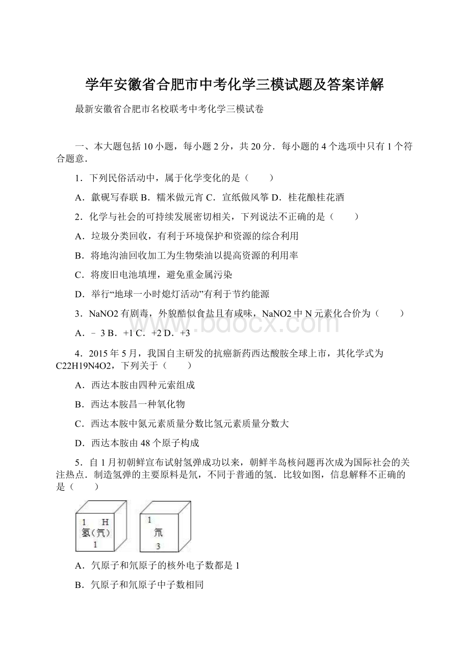 学年安徽省合肥市中考化学三模试题及答案详解Word格式.docx