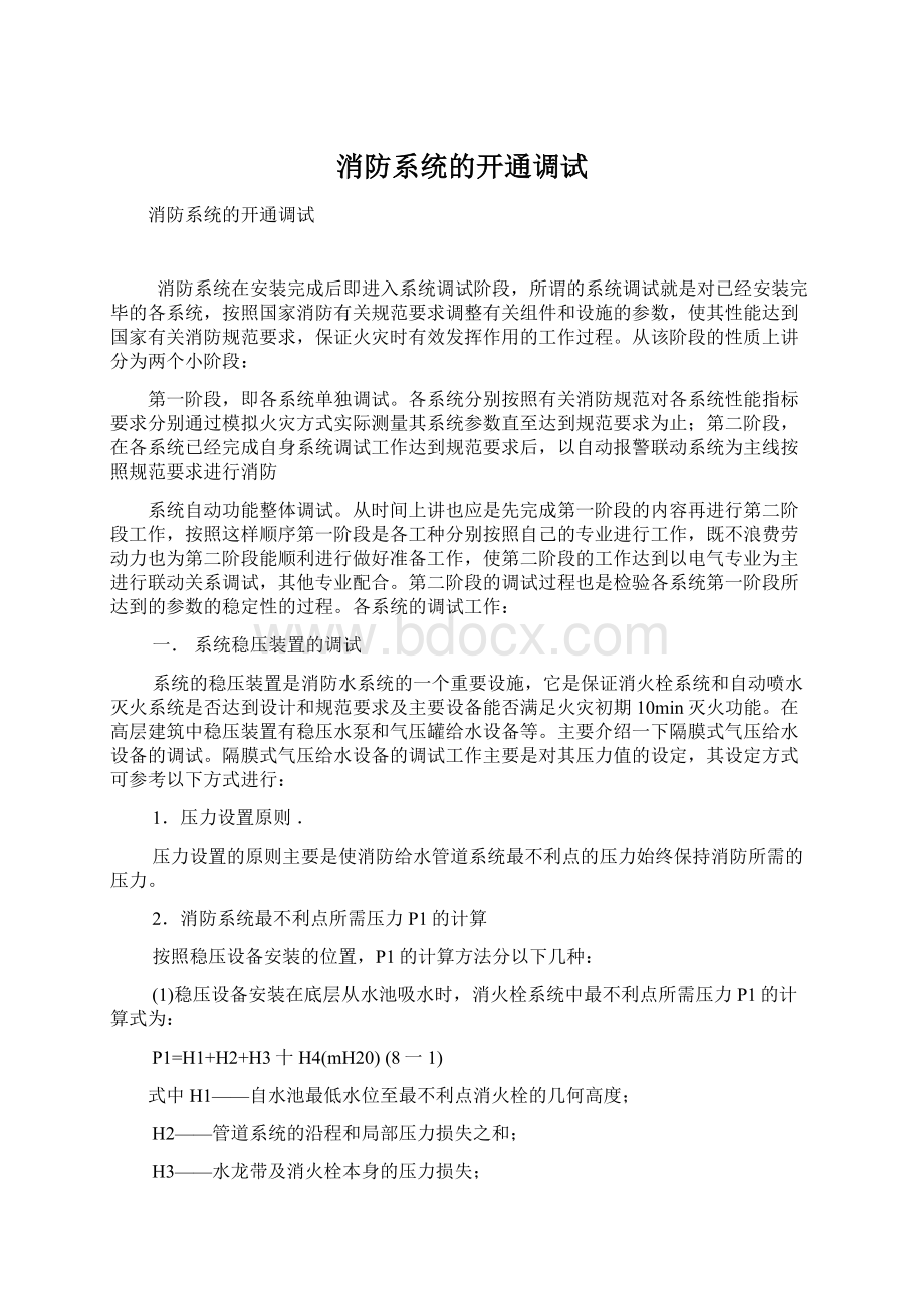 消防系统的开通调试.docx