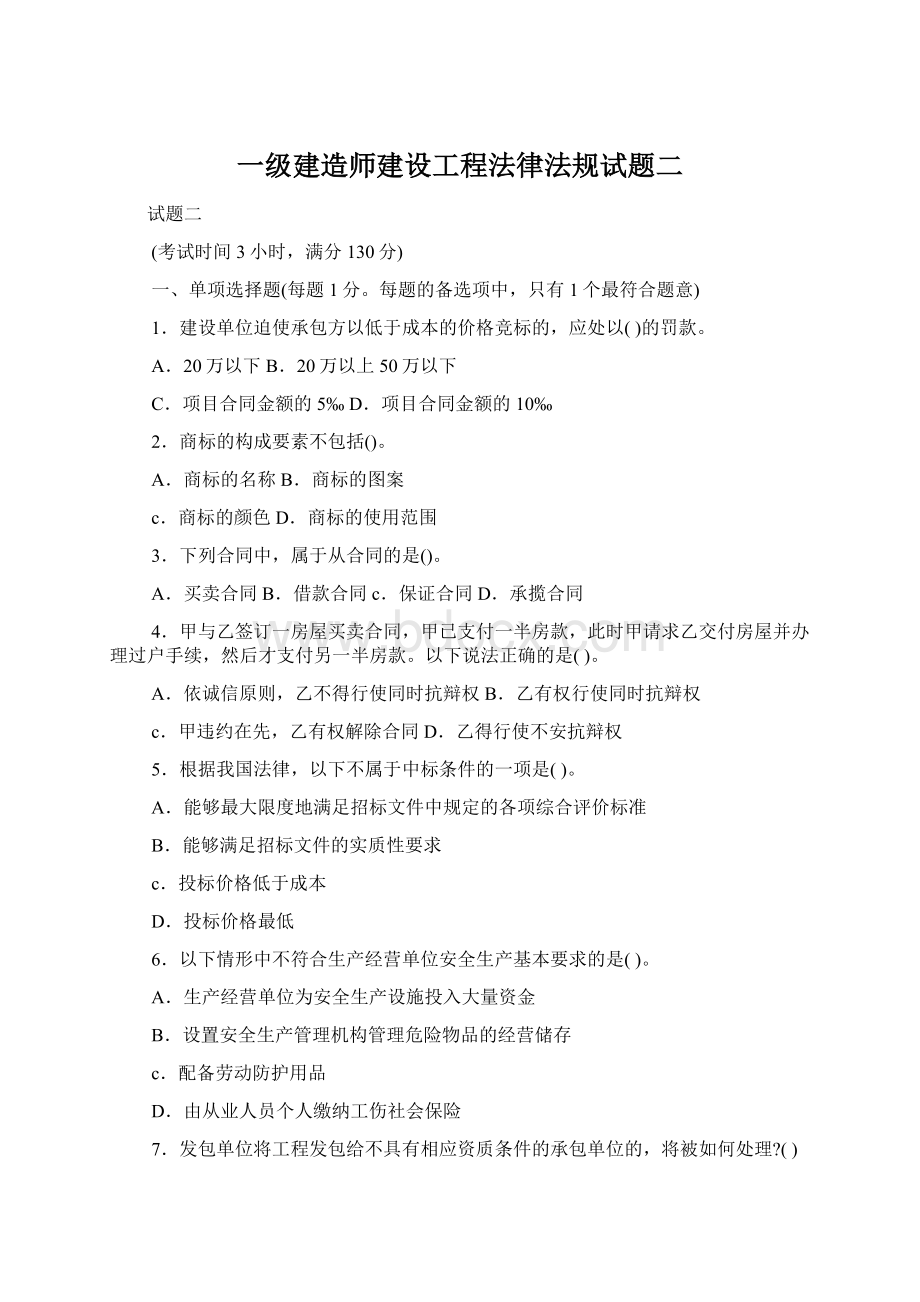 一级建造师建设工程法律法规试题二.docx