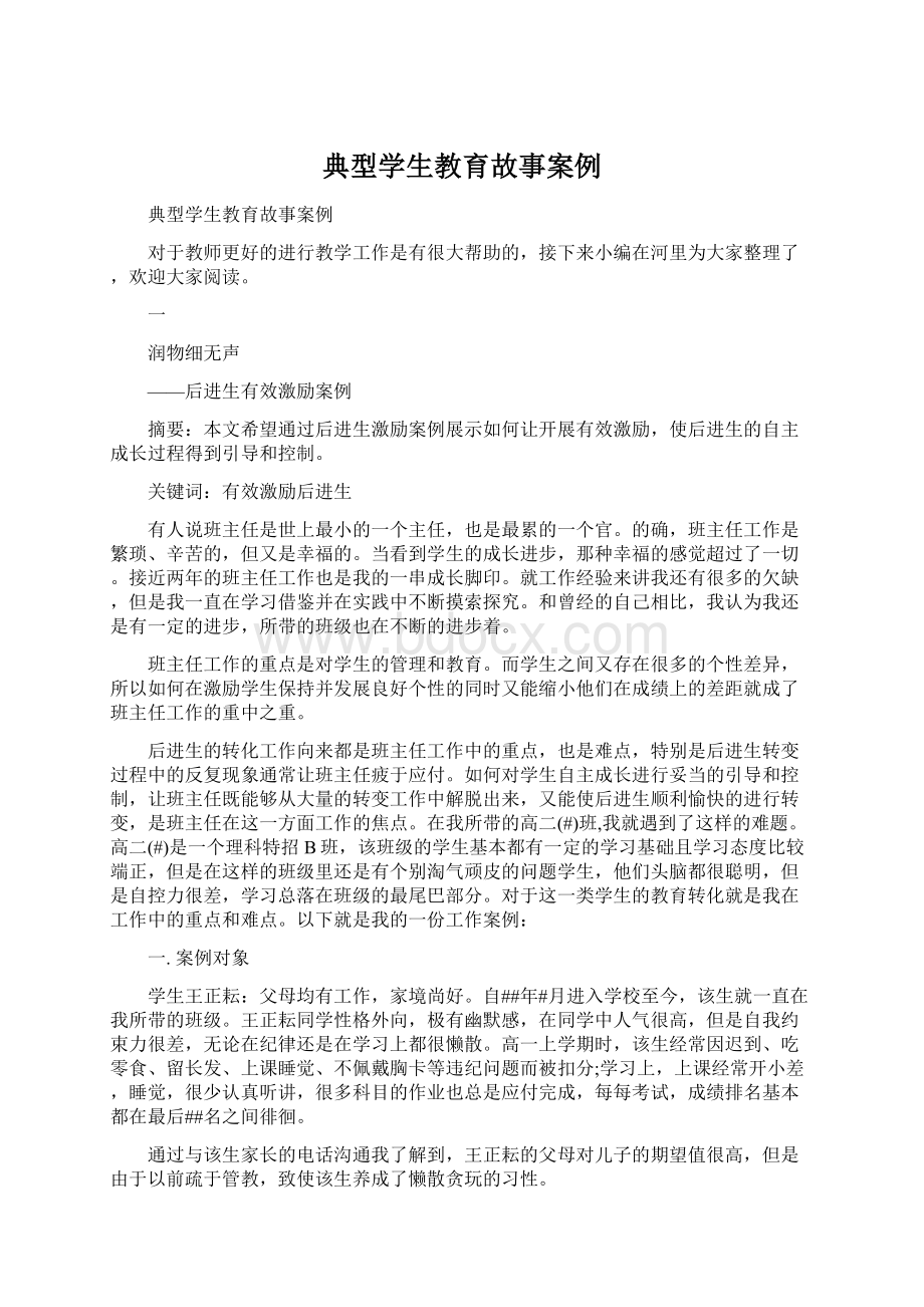 典型学生教育故事案例Word文档格式.docx