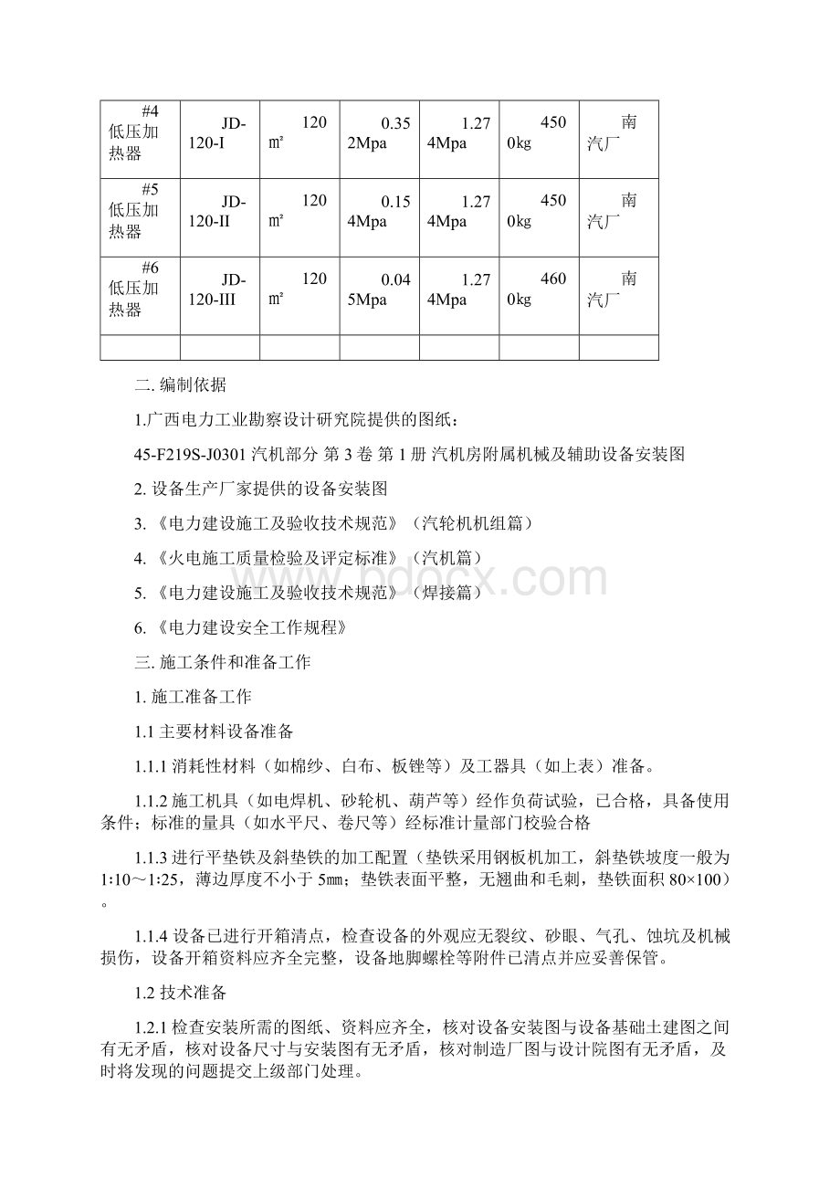 汽轮发电机附机及辅助设备安装作业指南doc 11页Word文件下载.docx_第2页