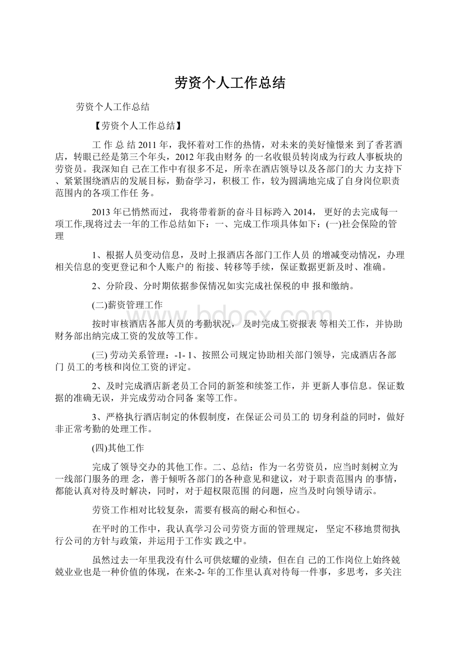 劳资个人工作总结文档格式.docx_第1页