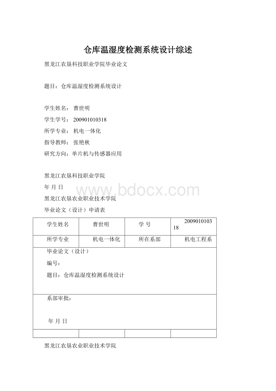 仓库温湿度检测系统设计综述Word文档下载推荐.docx