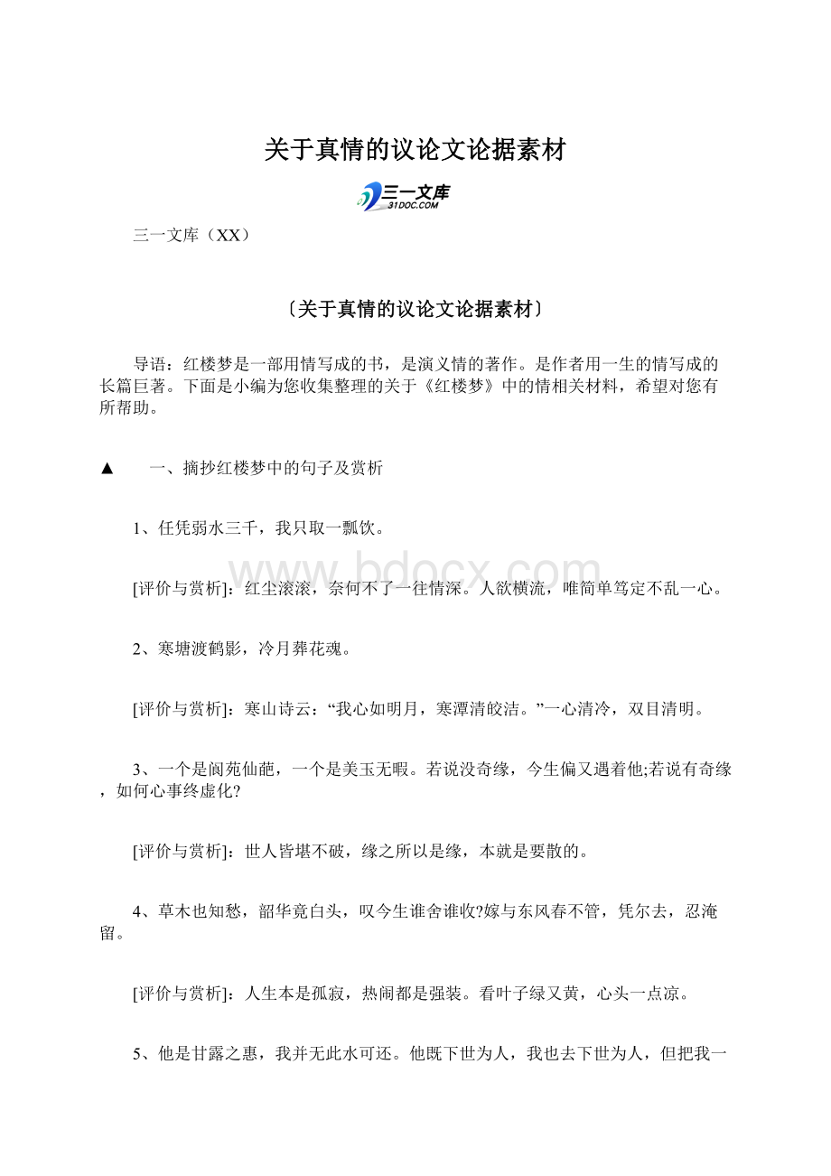 关于真情的议论文论据素材文档格式.docx