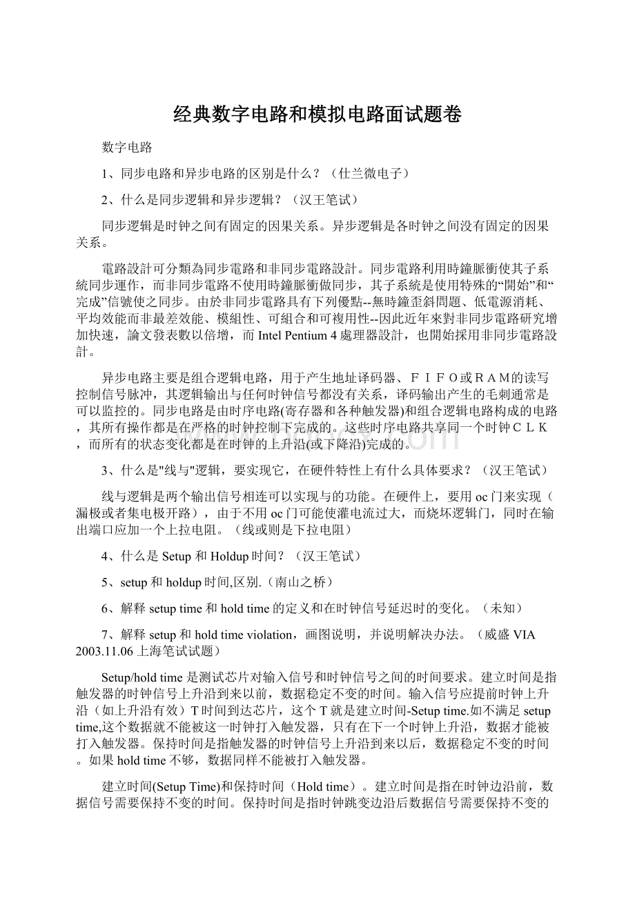 经典数字电路和模拟电路面试题卷.docx_第1页