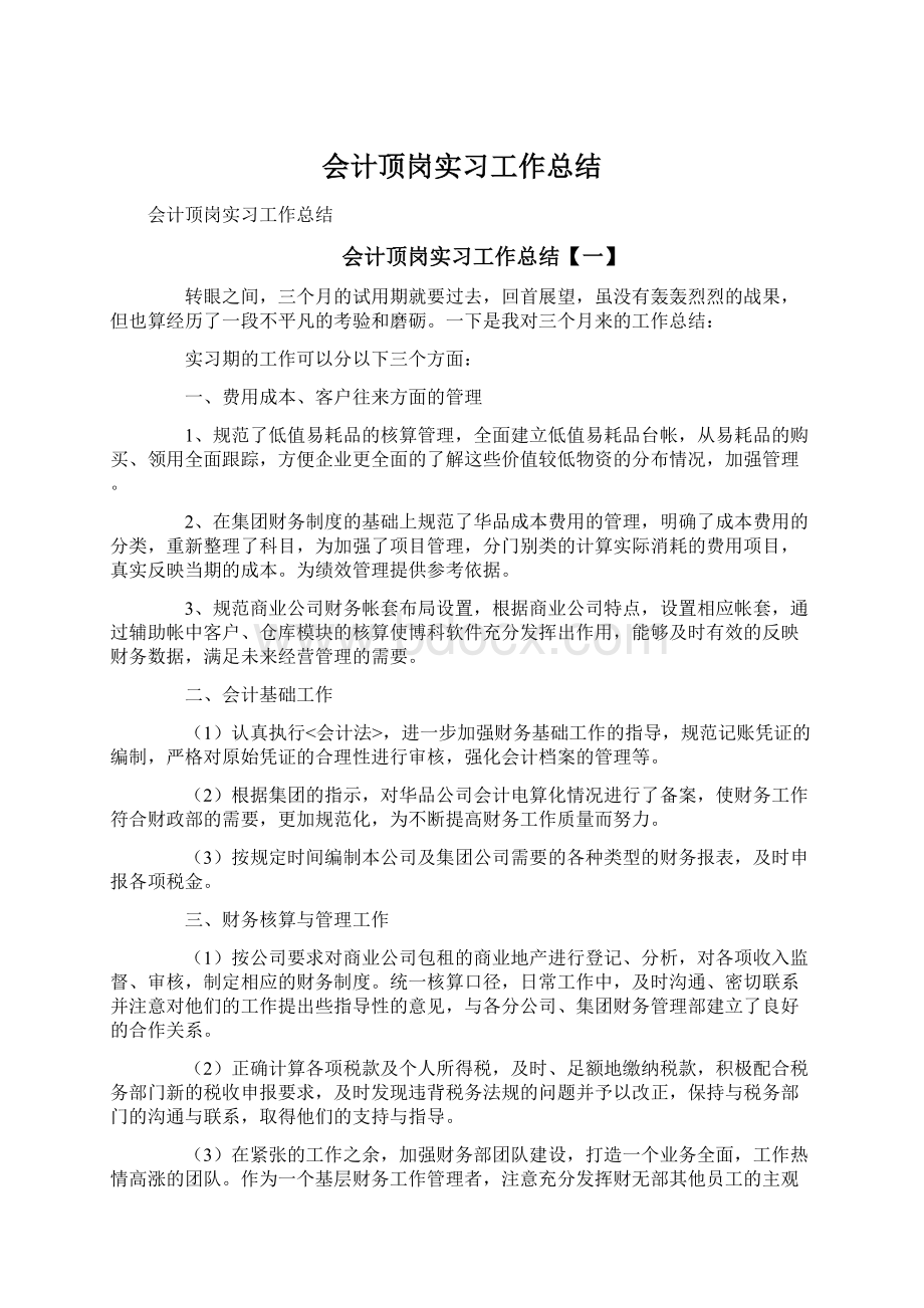 会计顶岗实习工作总结Word文件下载.docx_第1页