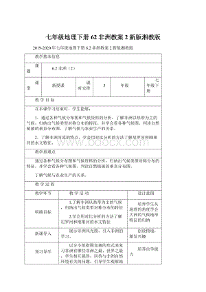 七年级地理下册62非洲教案2新版湘教版.docx