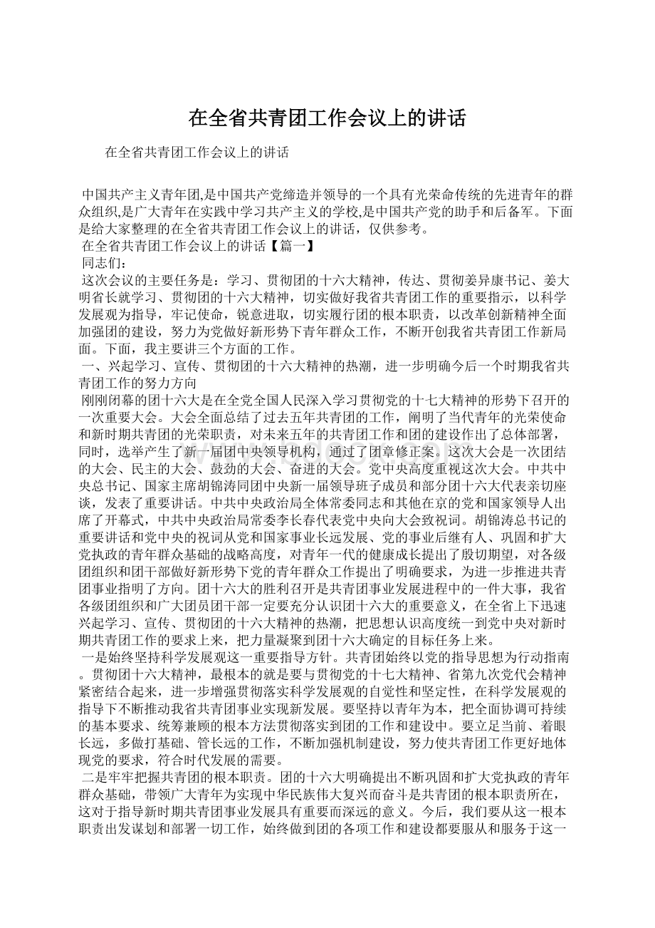 在全省共青团工作会议上的讲话.docx_第1页