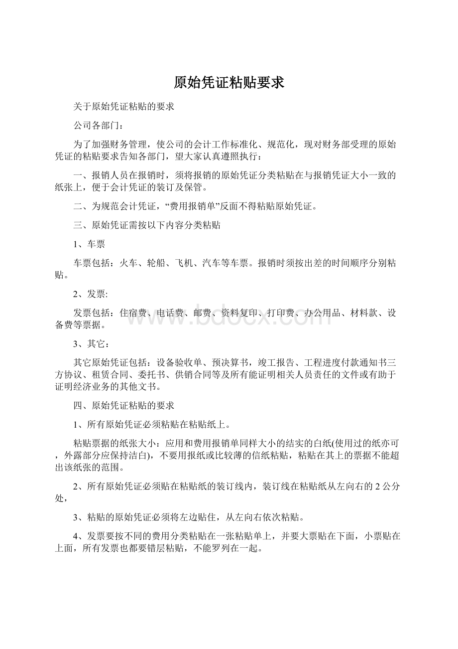 原始凭证粘贴要求.docx_第1页