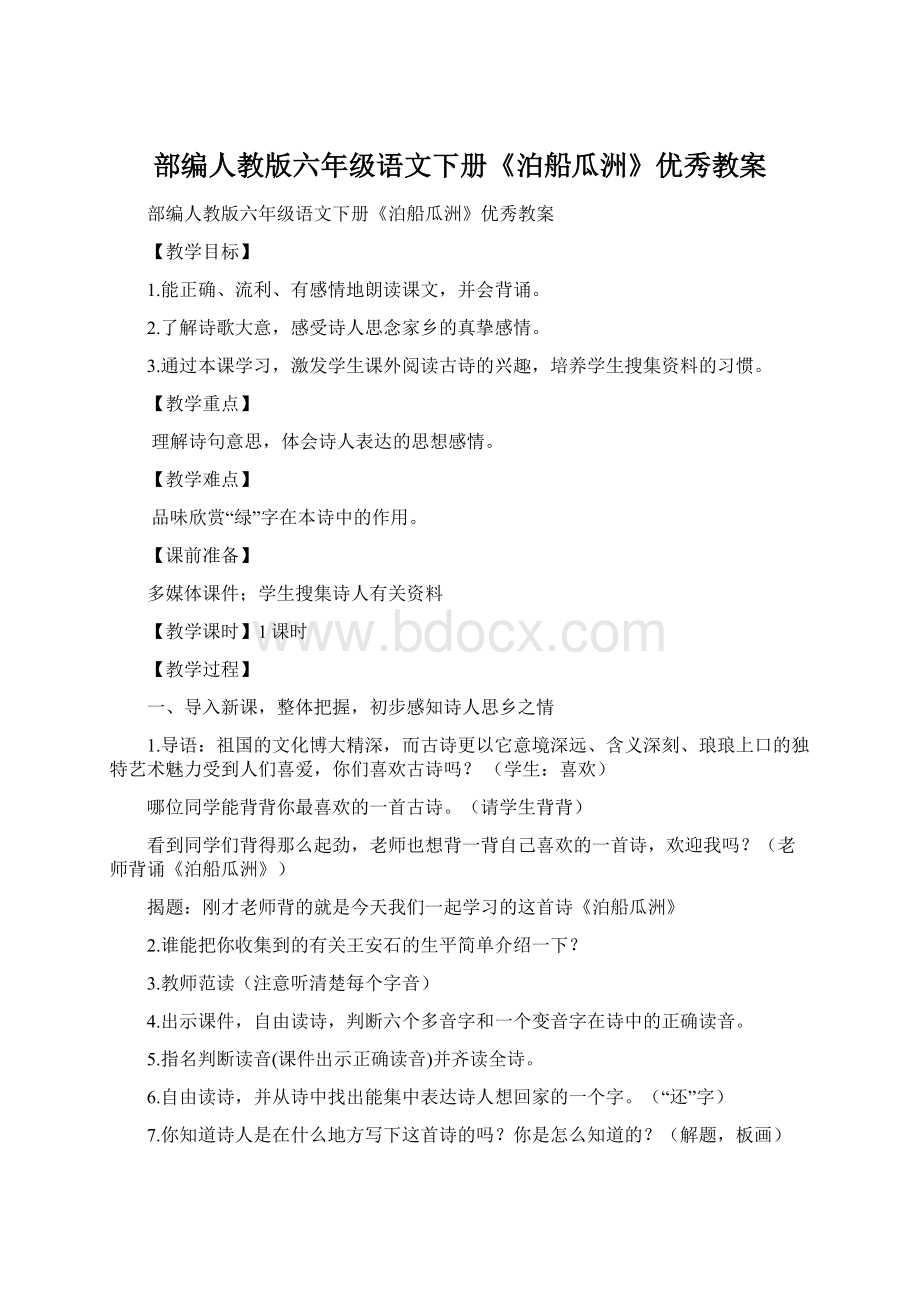 部编人教版六年级语文下册《泊船瓜洲》优秀教案文档格式.docx