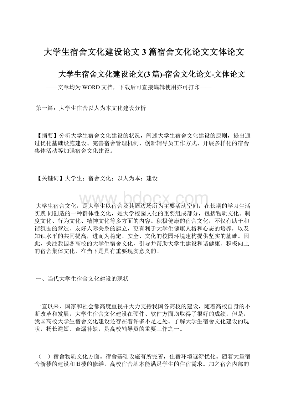 大学生宿舍文化建设论文3篇宿舍文化论文文体论文Word下载.docx_第1页