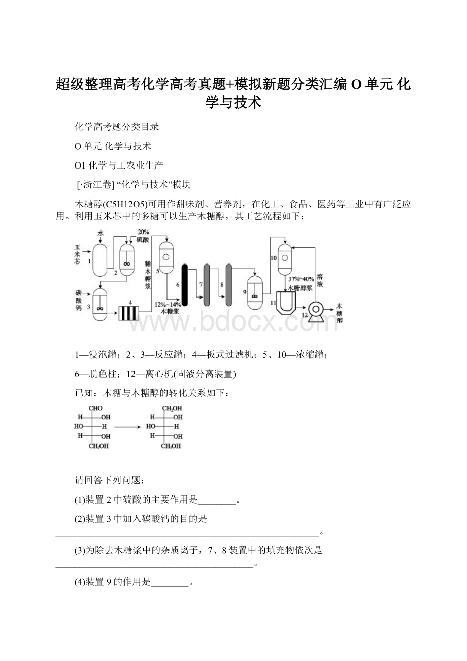 超级整理高考化学高考真题+模拟新题分类汇编O单元 化学与技术.docx_第1页