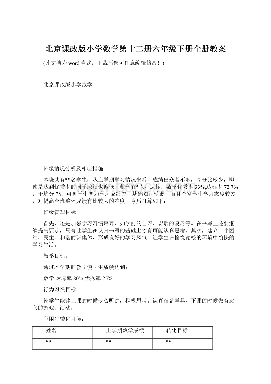 北京课改版小学数学第十二册六年级下册全册教案.docx