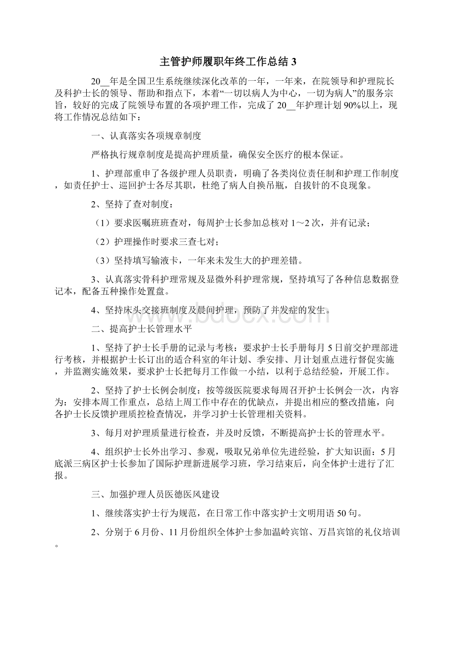 主管护师履职年终工作总结Word格式文档下载.docx_第3页