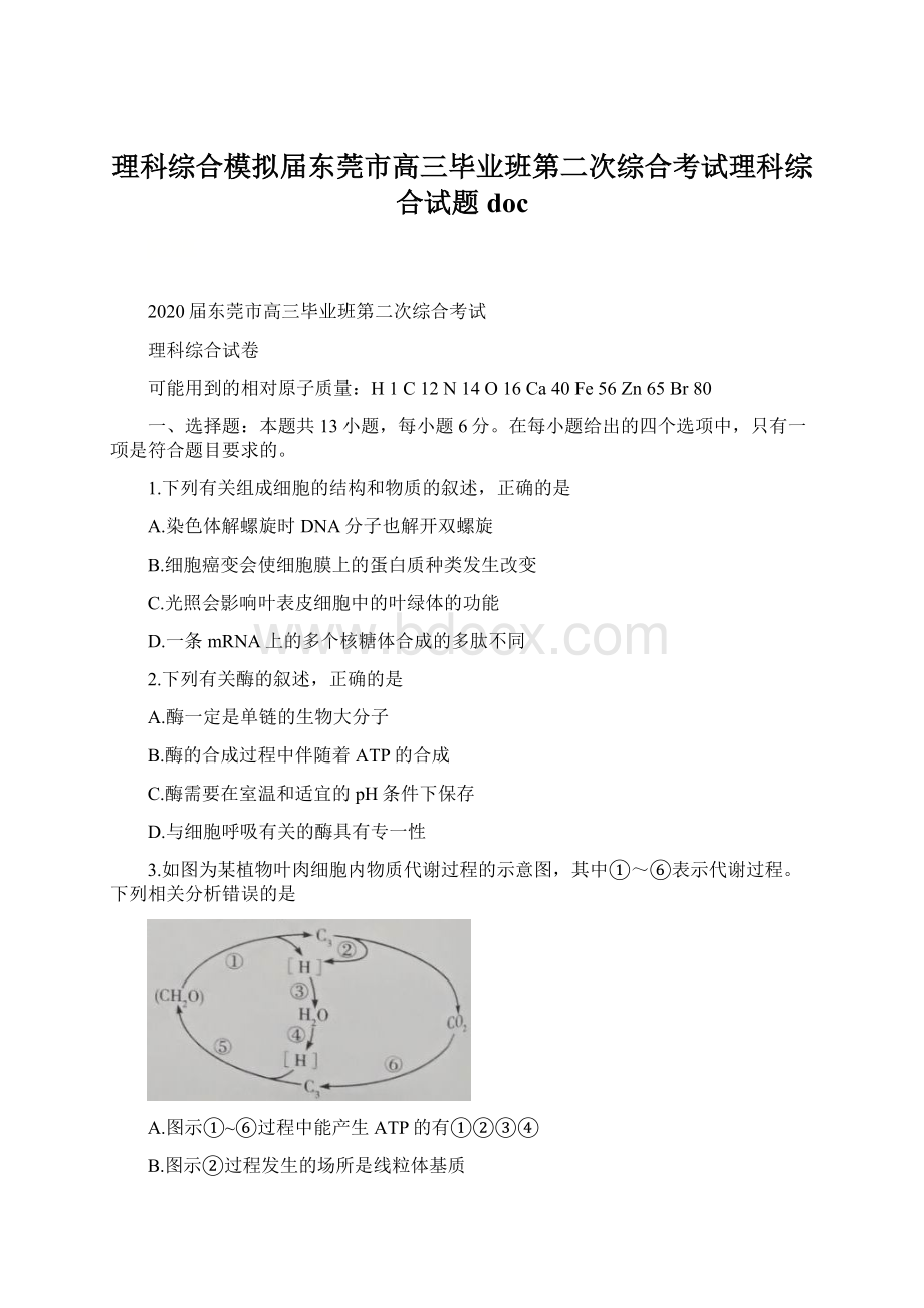 理科综合模拟届东莞市高三毕业班第二次综合考试理科综合试题doc.docx