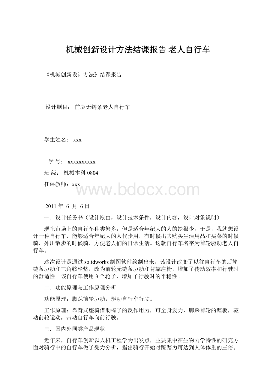 机械创新设计方法结课报告老人自行车.docx