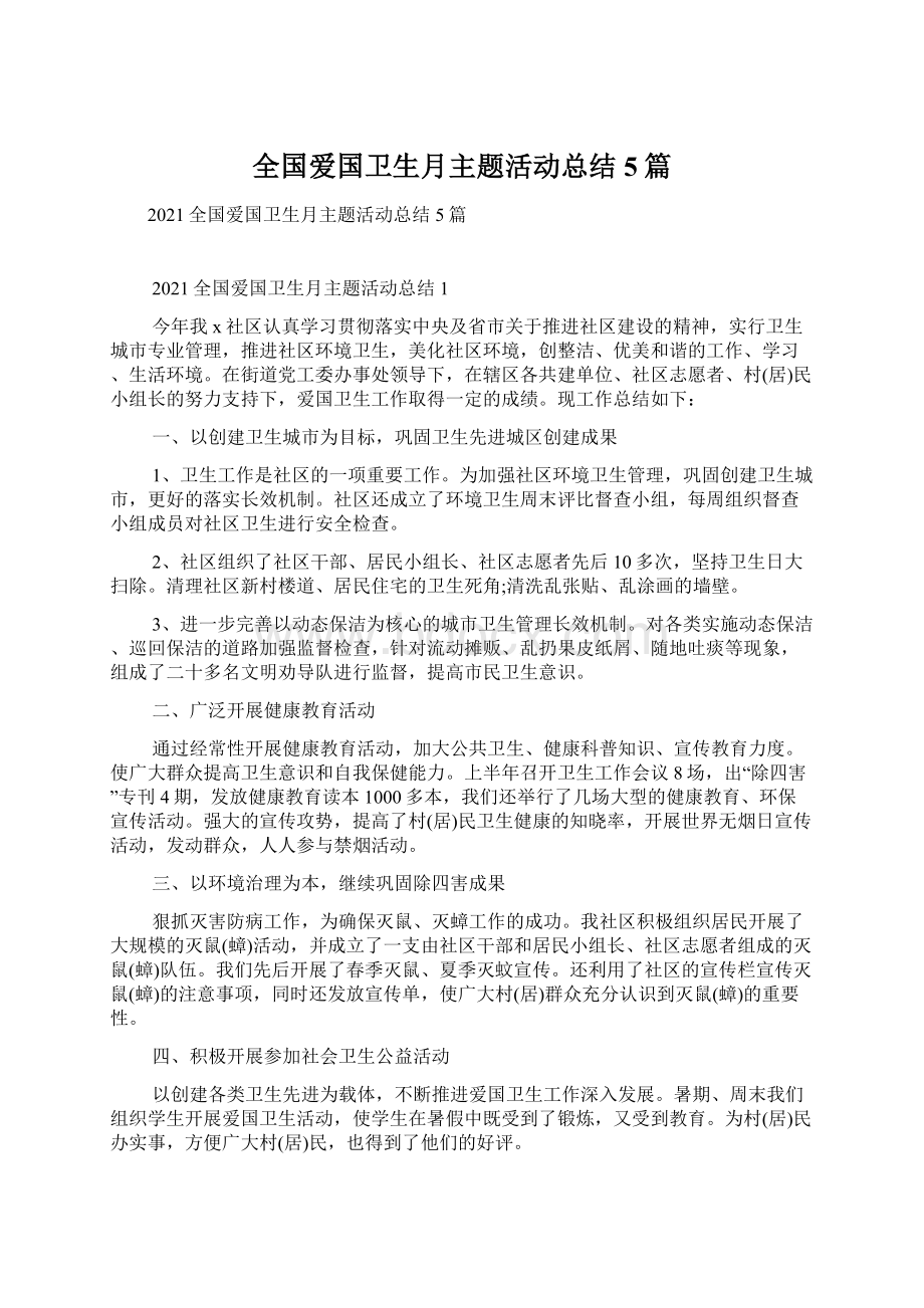 全国爱国卫生月主题活动总结5篇文档格式.docx