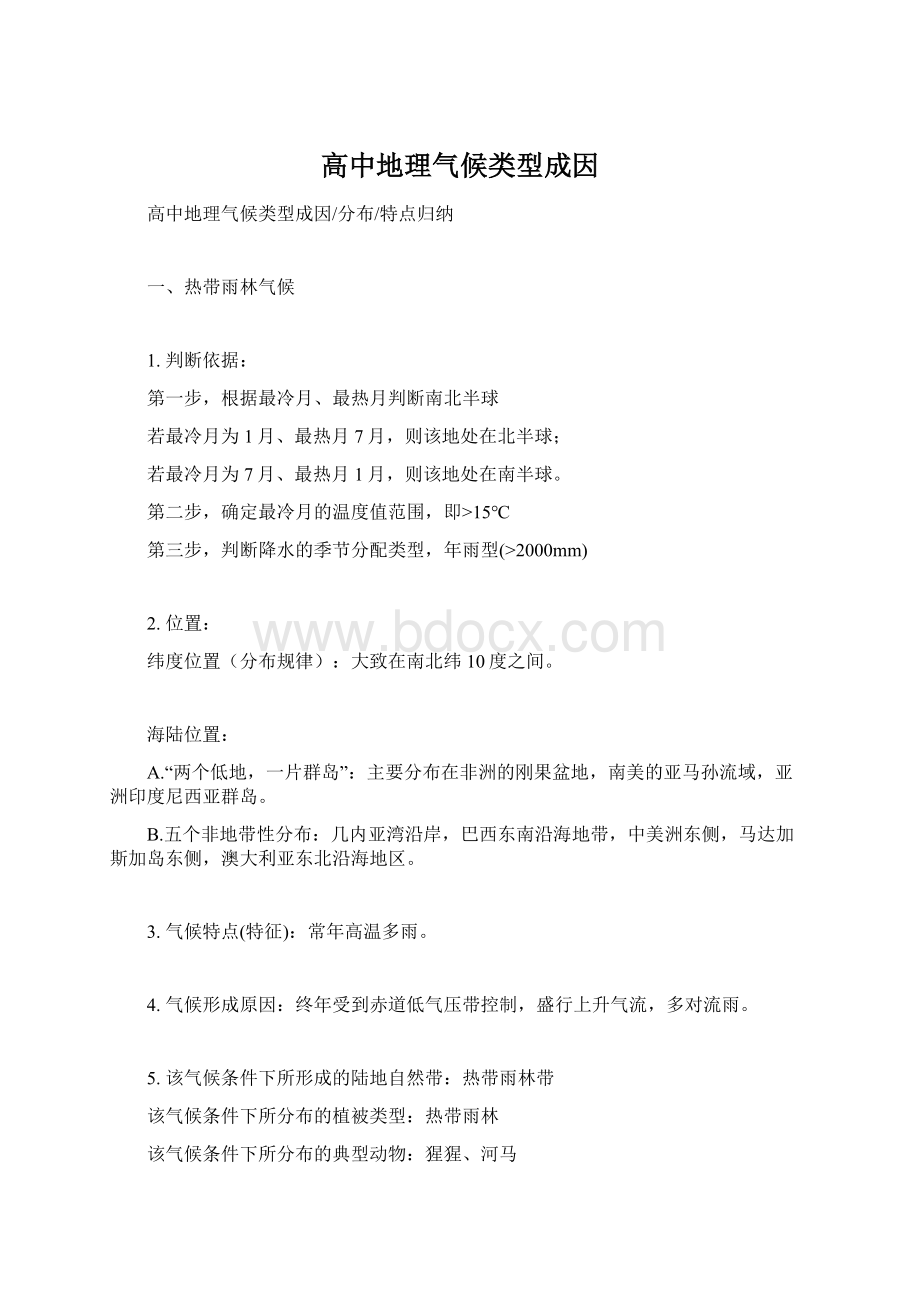 高中地理气候类型成因Word格式文档下载.docx_第1页