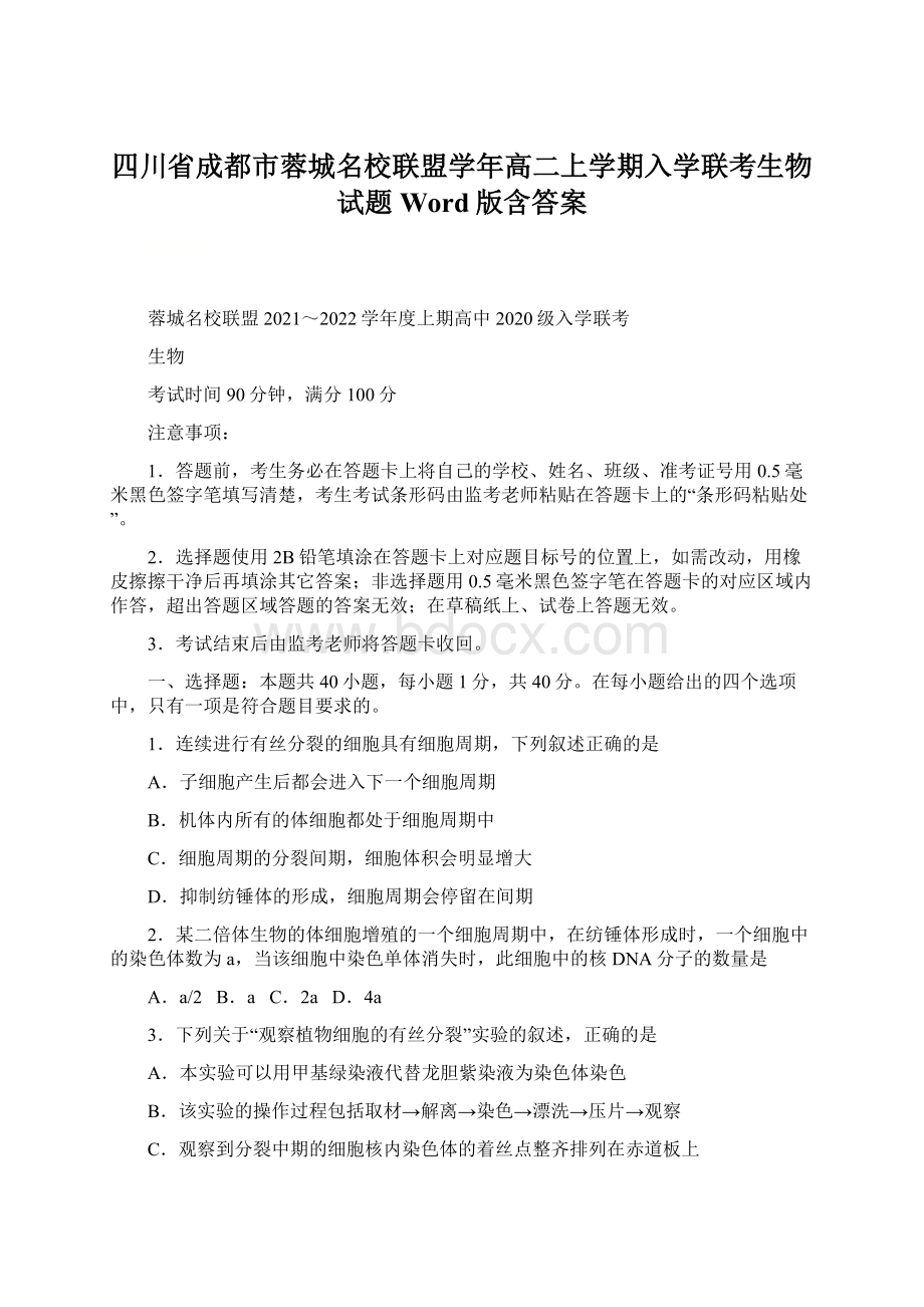 四川省成都市蓉城名校联盟学年高二上学期入学联考生物试题 Word版含答案.docx_第1页