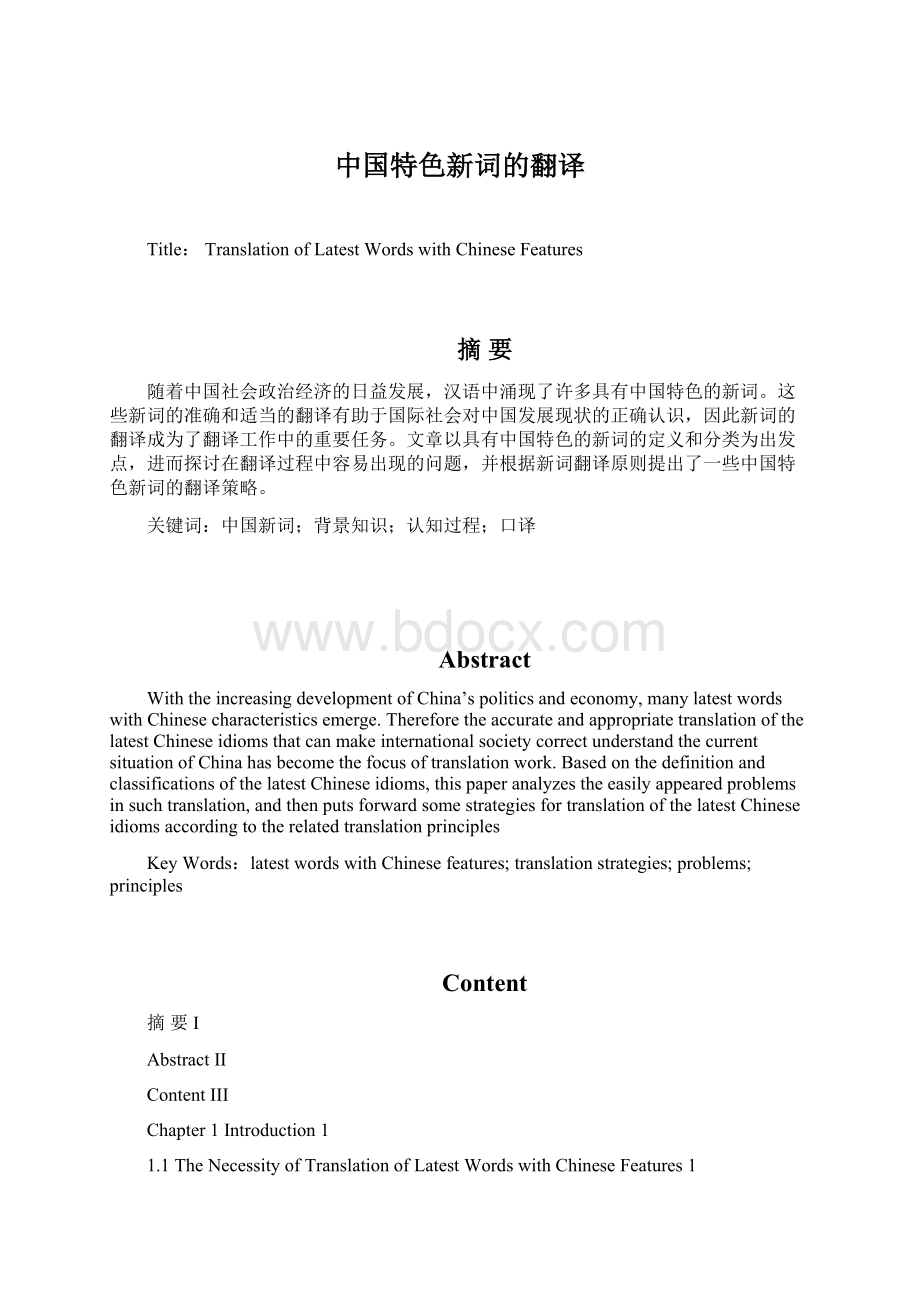 中国特色新词的翻译文档格式.docx_第1页