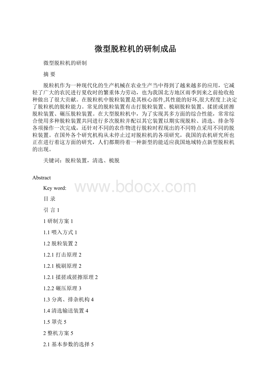 微型脱粒机的研制成品Word文档下载推荐.docx_第1页