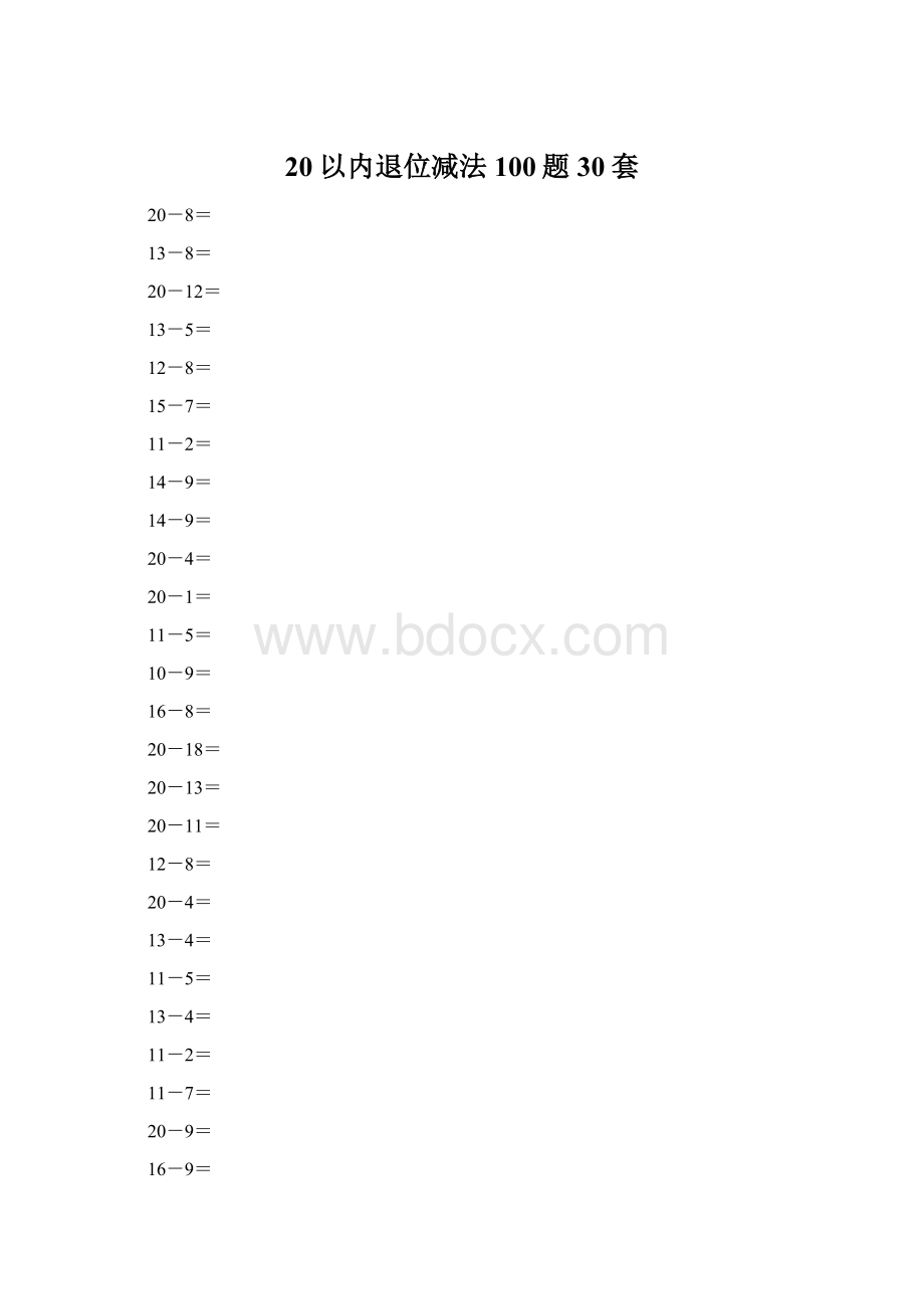 20以内退位减法100题30套.docx_第1页