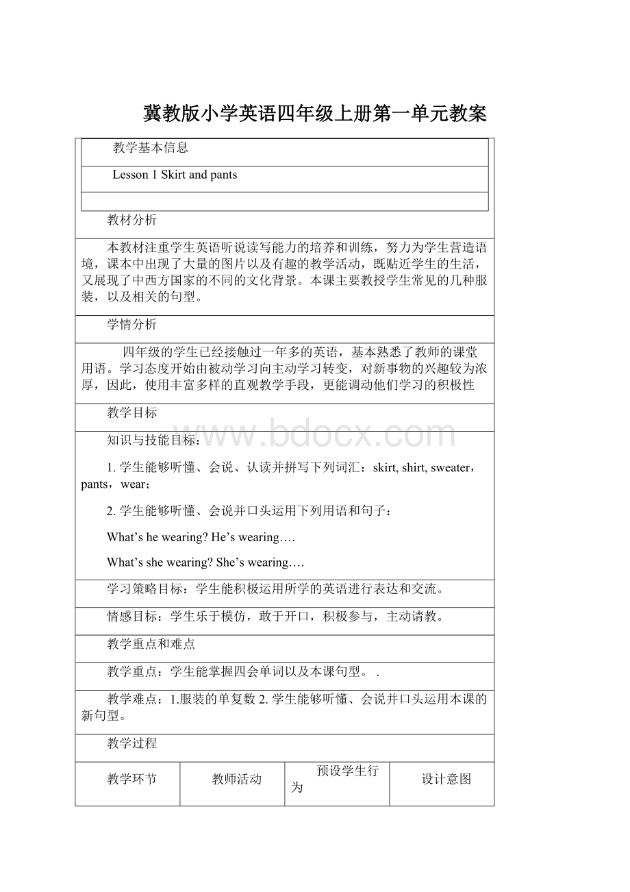 冀教版小学英语四年级上册第一单元教案.docx