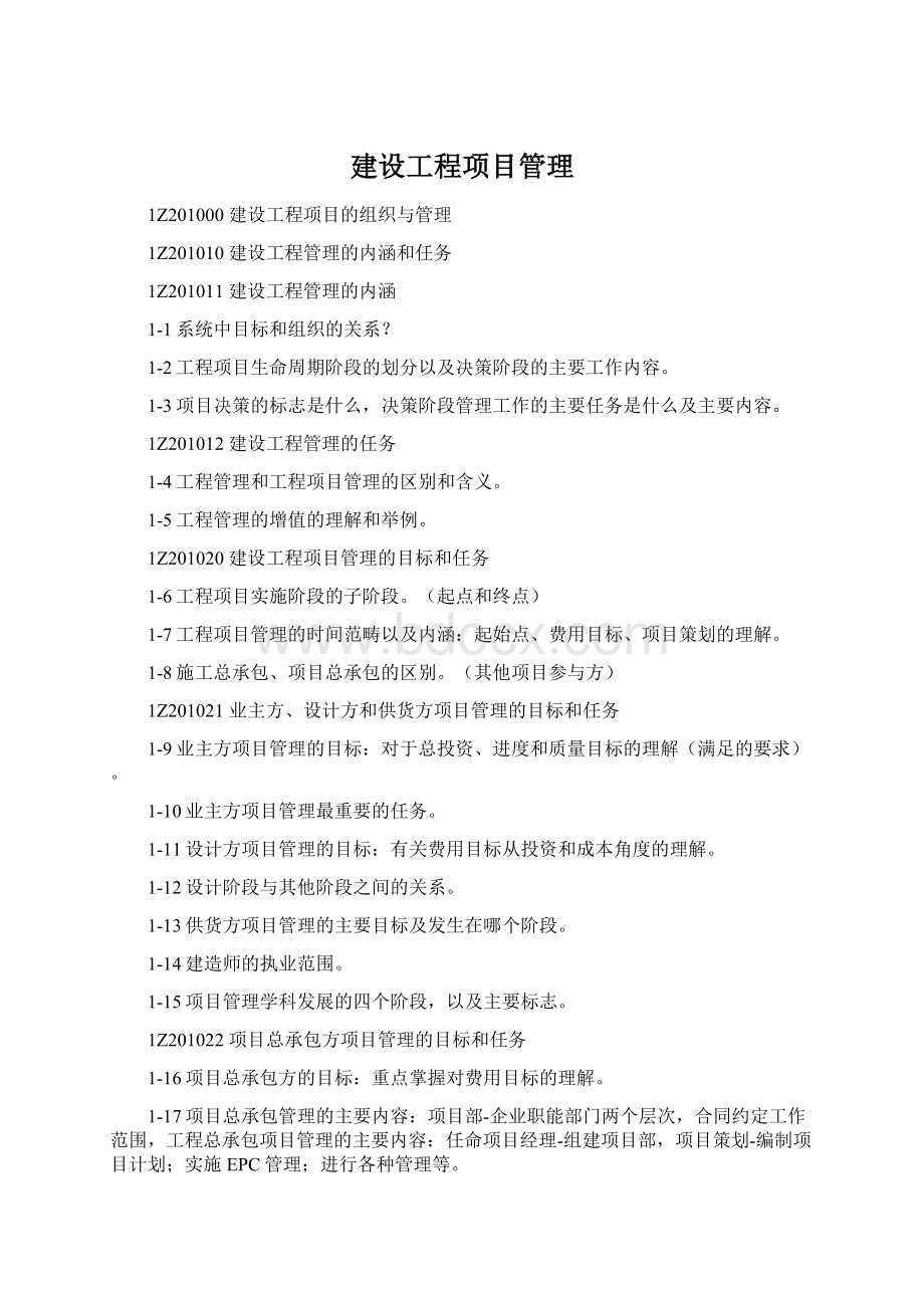 建设工程项目管理Word下载.docx_第1页