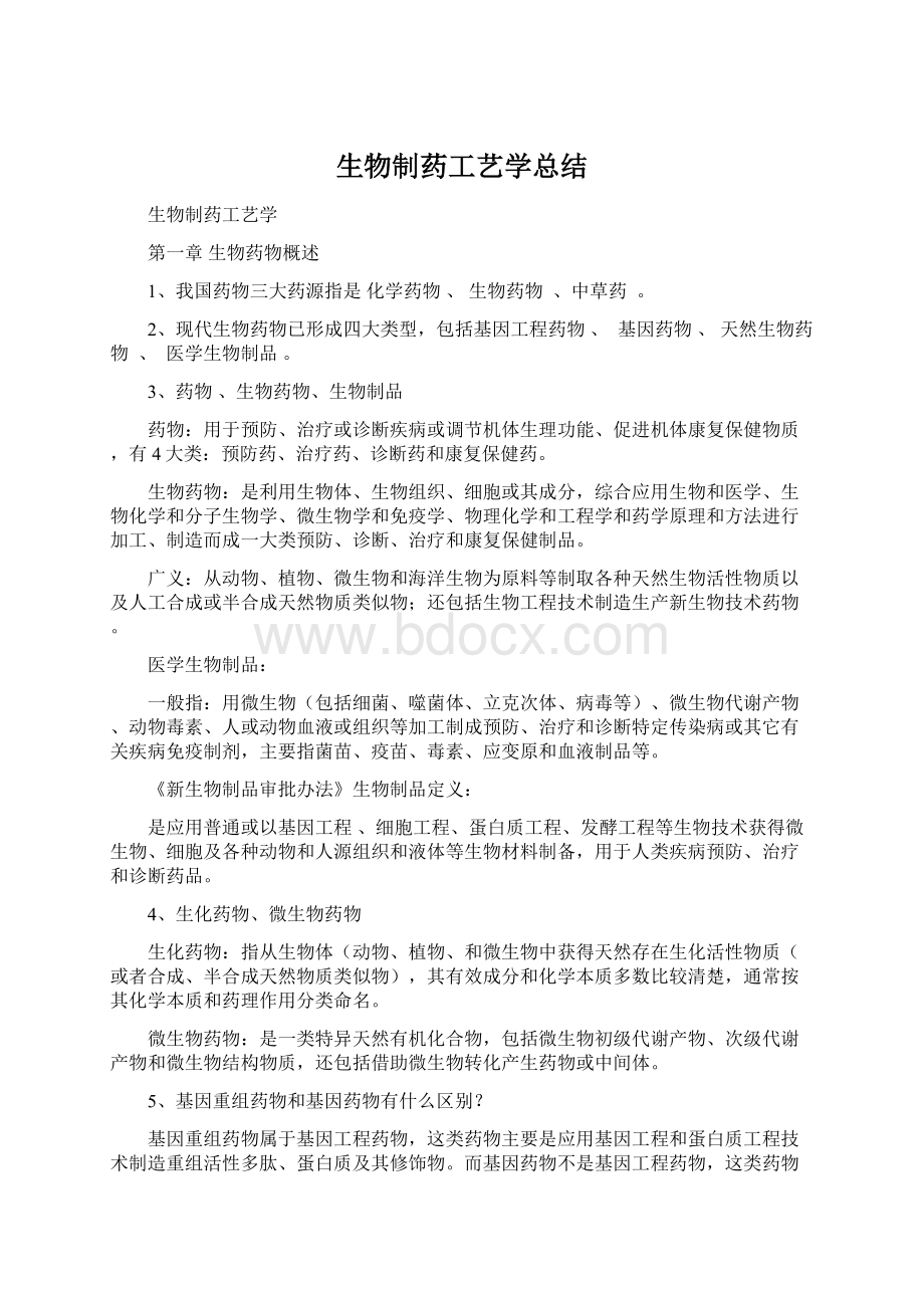 生物制药工艺学总结.docx_第1页