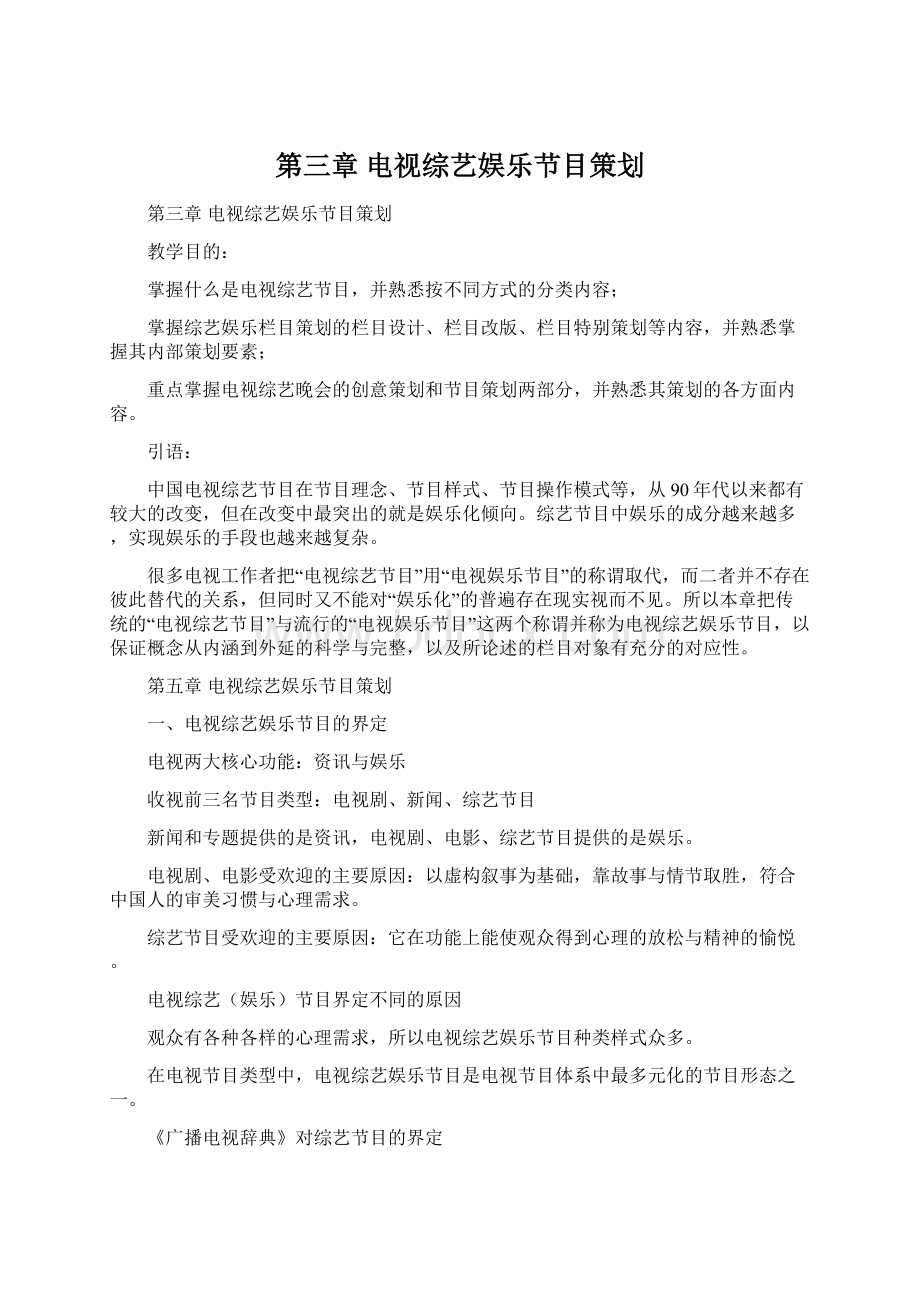 第三章 电视综艺娱乐节目策划.docx