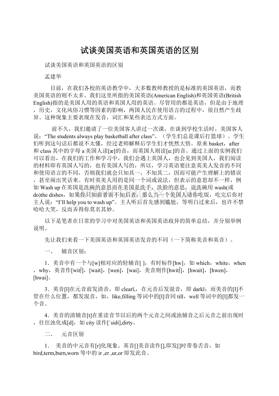 试谈美国英语和英国英语的区别Word下载.docx_第1页