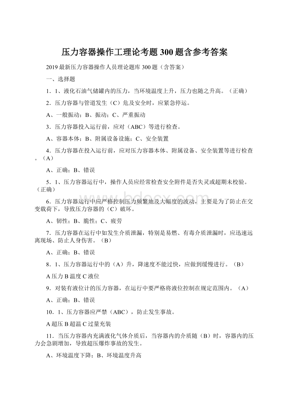 压力容器操作工理论考题300题含参考答案.docx_第1页