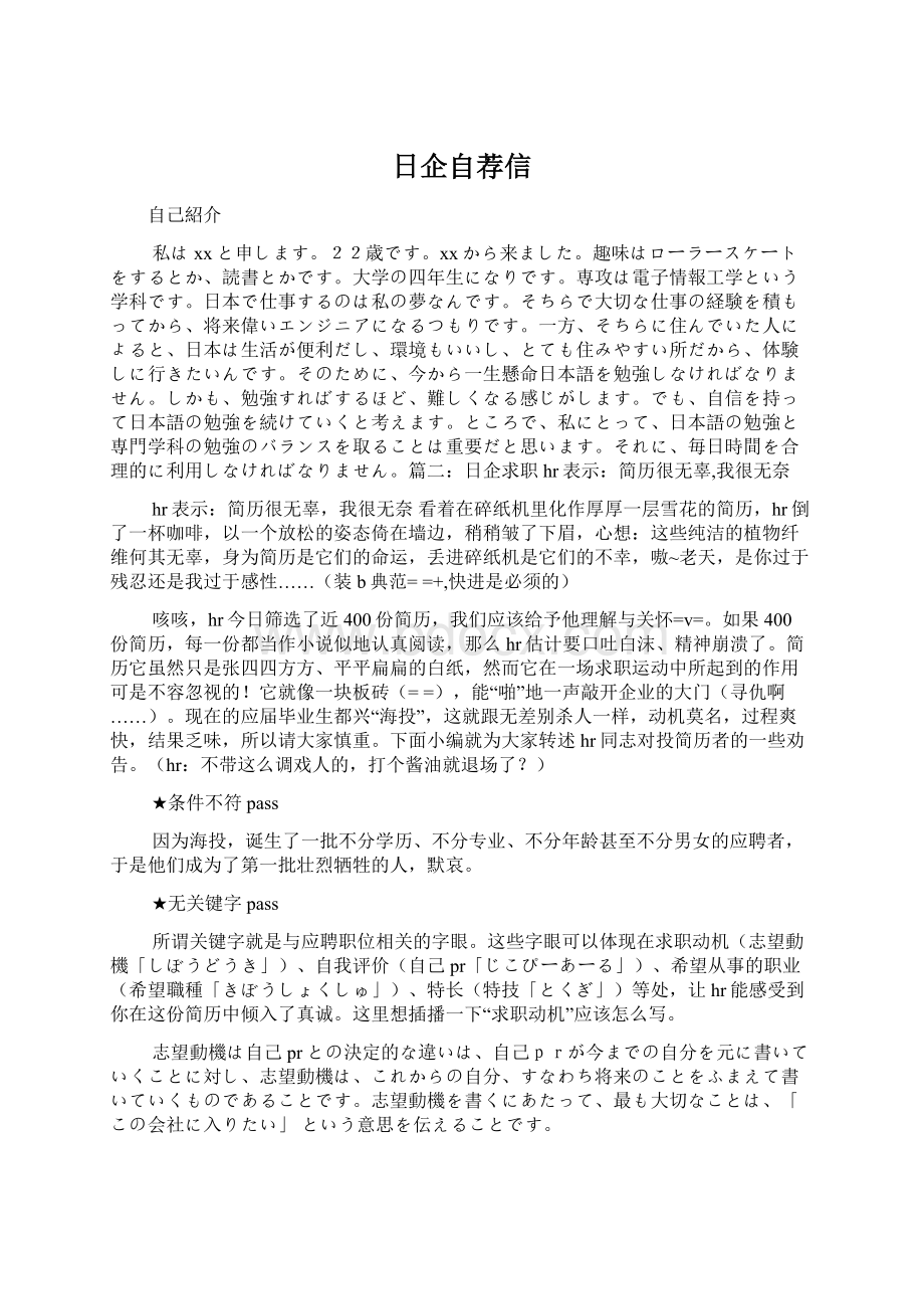 日企自荐信文档格式.docx