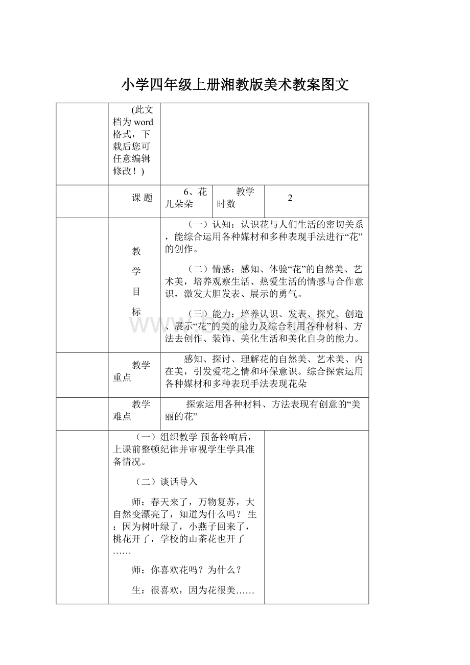 小学四年级上册湘教版美术教案图文.docx