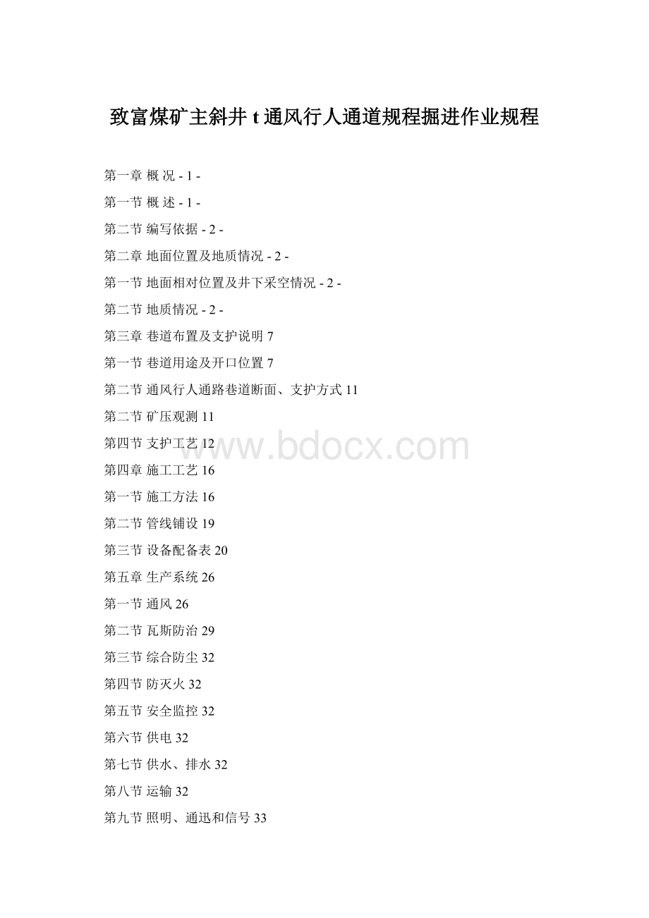 致富煤矿主斜井t通风行人通道规程掘进作业规程文档格式.docx