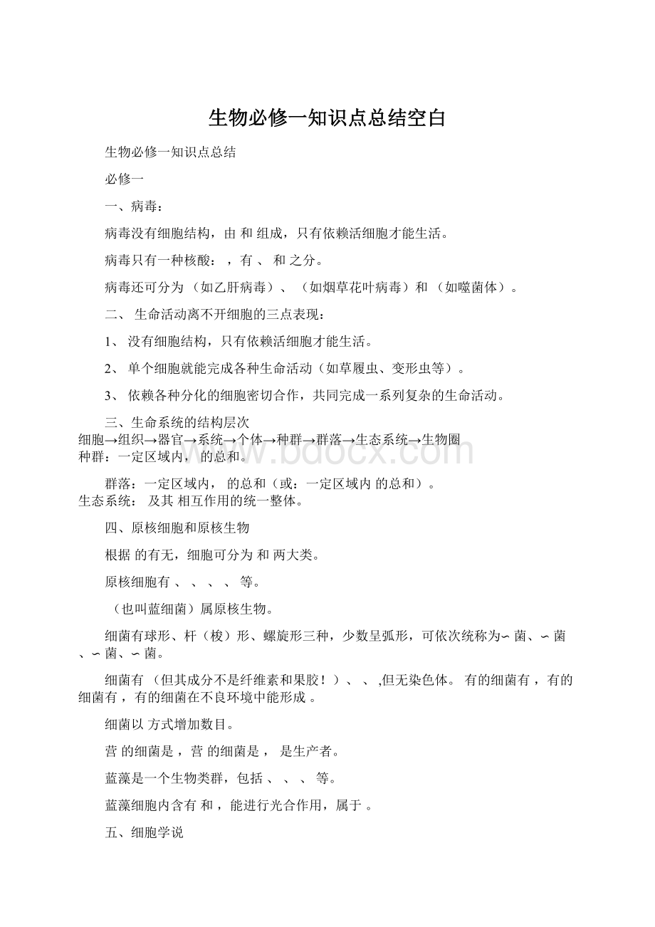 生物必修一知识点总结空白Word格式文档下载.docx_第1页