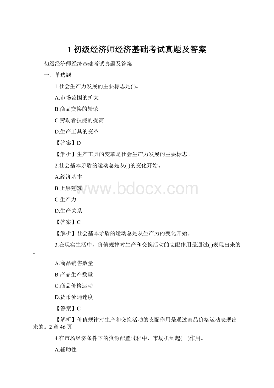 1初级经济师经济基础考试真题及答案Word下载.docx