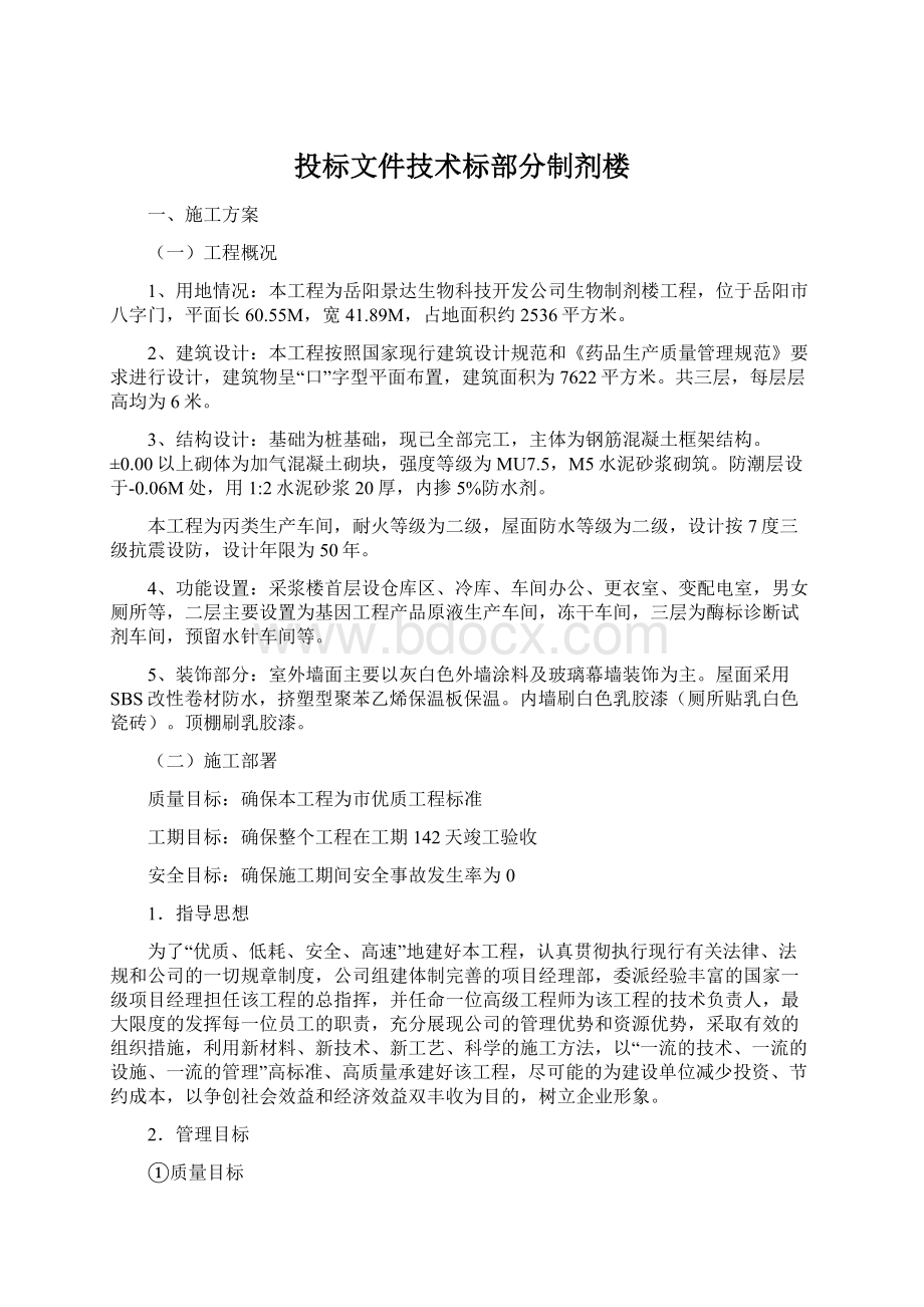 投标文件技术标部分制剂楼.docx